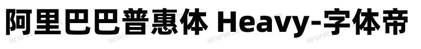 阿里巴巴普惠体 Heavy字体转换